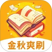 金秋爽刷2025官方新版图标