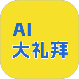 AI大礼拜2026官方新版图标