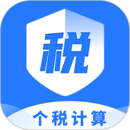 个税退税计算2026官方新版图标