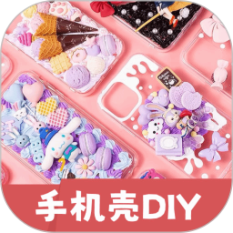 手机壳制作diy2024官方新版图标