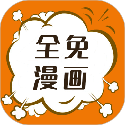 全免漫画2025官方新版图标