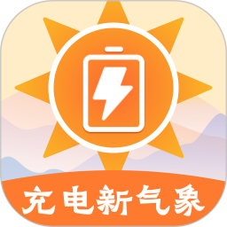 充电新气象2025官方新版图标