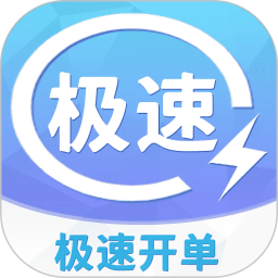 极速开单2025官方新版图标