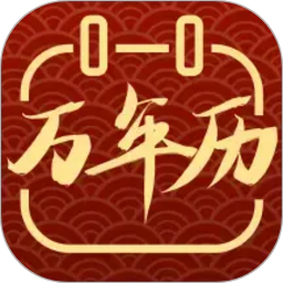 黄历2026官方新版图标