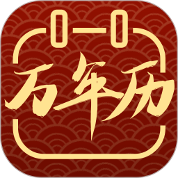 全能老黄历2026官方新版图标