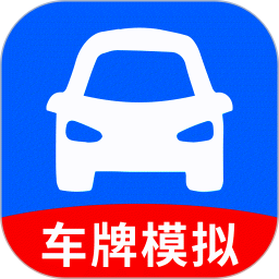 车牌模拟器2025官方新版图标