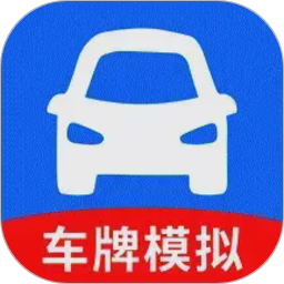 车牌模拟器2026官方新版图标