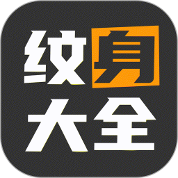 纹身图案多多2025官方新版图标