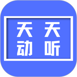 天天动听2026官方新版图标