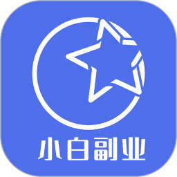小白副业2025官方新版图标