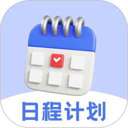 日程计划2025官方新版图标