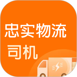 忠实物流帮司机2026官方新版图标