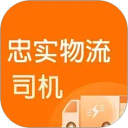 忠实物流帮司机2026官方新版图标