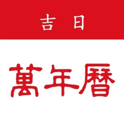 【安卓软件】吉历万年历9.5会员版--20251227更