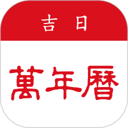 吉日万年历2026官方新版图标