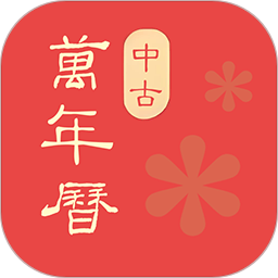 中古万年历农历2026官方新版图标