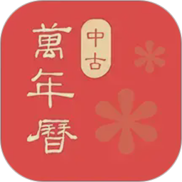 中古万年历农历2026官方新版图标