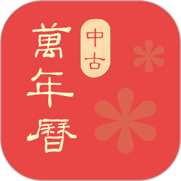 中古万年历农历2026官方新版图标