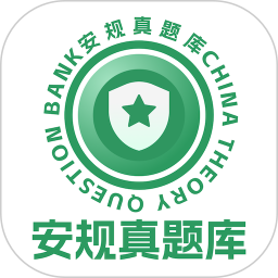 安规真题库2025官方新版图标