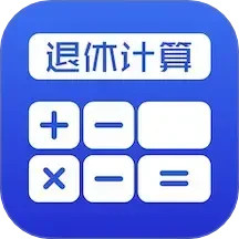 退休计算器2024官方新版图标