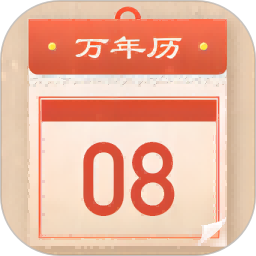 好运老黄历2025官方新版图标