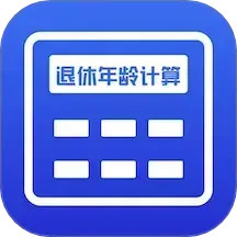 退休年龄计算器（亮星科技）2024官方新版图标