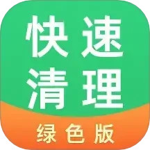快速清理绿色版2025官方新版图标