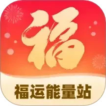 福运能量站2025官方新版图标
