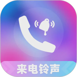 铃声来电视频2026官方新版图标