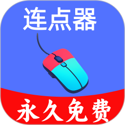 超级快点连点器-永久免费2025官方新版图标