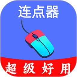 超级快点连点器-永久免费2026官方新版图标