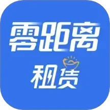 零距离租赁2025官方新版图标