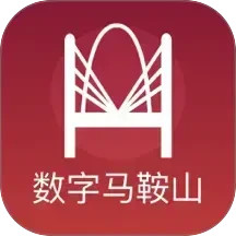 数字马鞍山2025官方新版图标