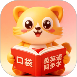 口袋英语同步学2026官方新版图标