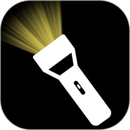 手电筒超亮版2025官方新版图标