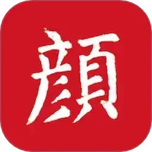 颜真卿书法字典2025官方新版图标