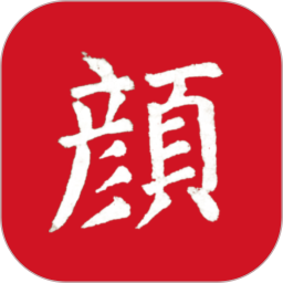 颜真卿书法字典2025官方新版图标