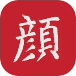 颜真卿书法字典2026官方新版图标