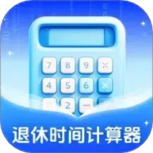 退休时间计算器2025官方新版图标