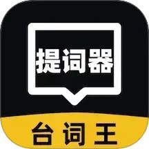 提词器台词王2025官方新版图标