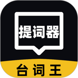 提词器台词王2025官方新版图标