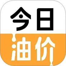 今日油价查询2025官方新版图标