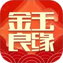 金玉良缘2025官方新版图标