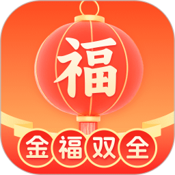 金福双全2025官方新版图标