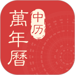 中历万年历2025官方新版图标