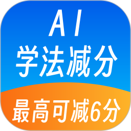 AI学法减分2025官方新版图标