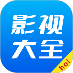 hot影视大全2026官方新版图标