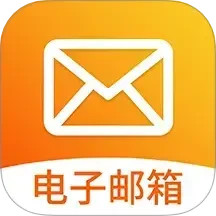 手机邮箱大全2025官方新版图标