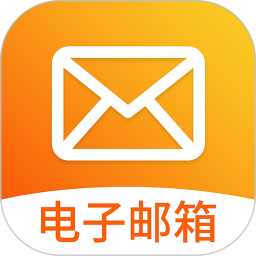 手机版电子邮箱2025官方新版图标