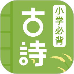 小学古诗大全2026官方新版图标
